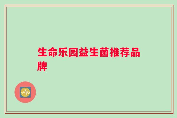 生命乐园益生菌推荐品牌