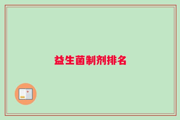 益生菌制剂排名