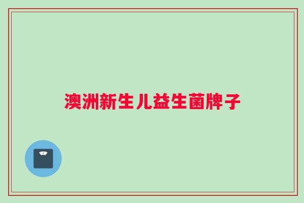 澳洲新生儿益生菌牌子