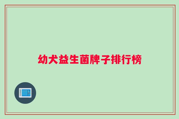 幼犬益生菌牌子排行榜