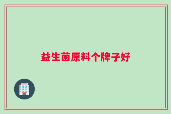 益生菌原料个牌子好