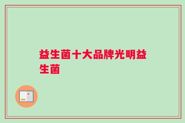 益生菌十大品牌光明益生菌