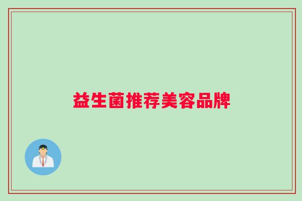 益生菌推荐美容品牌
