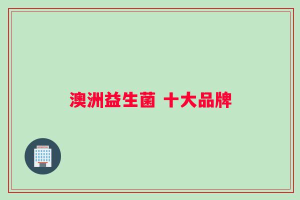 澳洲益生菌 十大品牌