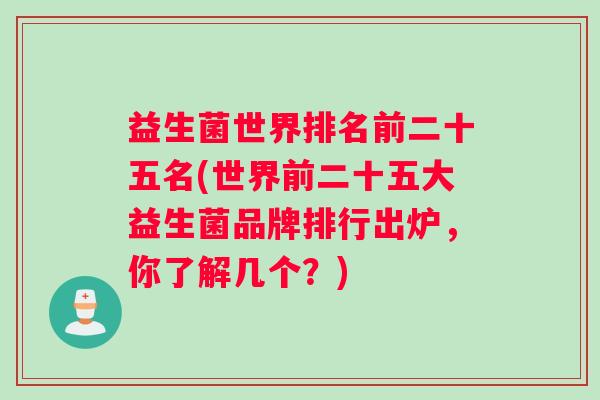 益生菌世界排名前二十五名(世界前二十五大益生菌品牌排行出炉，你了解几个？)