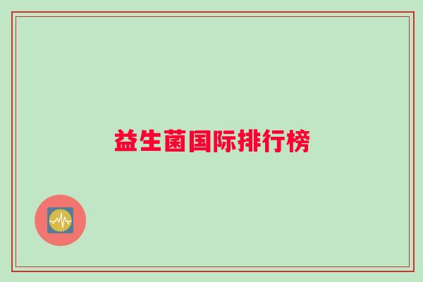 益生菌国际排行榜