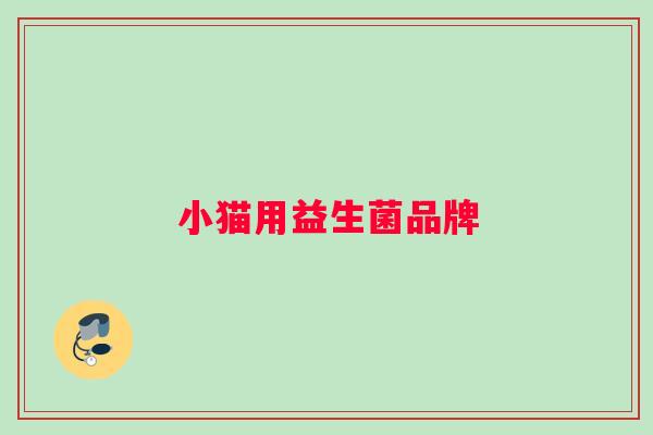 小猫用益生菌品牌