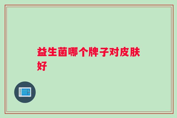 益生菌哪个牌子对好