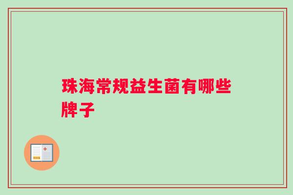 珠海常规益生菌有哪些牌子