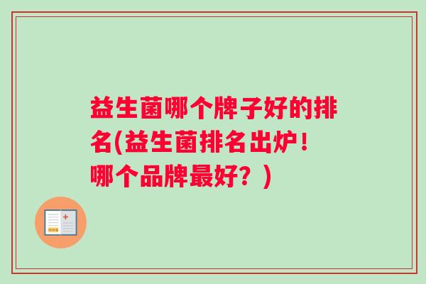 益生菌哪个牌子好的排名(益生菌排名出炉！哪个品牌好？)