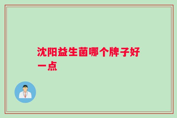 沈阳益生菌哪个牌子好一点