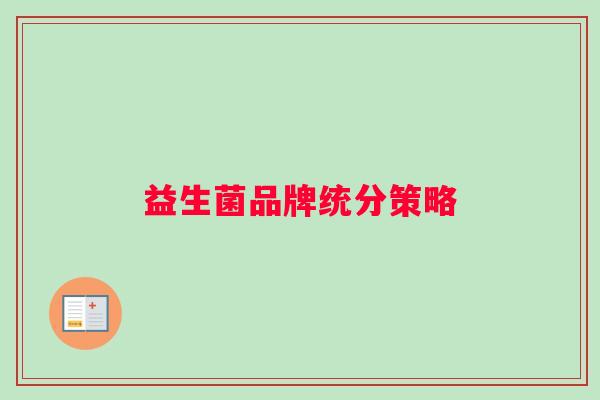 益生菌品牌统分策略