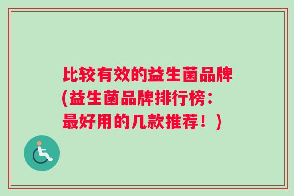 比较有效的益生菌品牌(益生菌品牌排行榜：好用的几款推荐！)