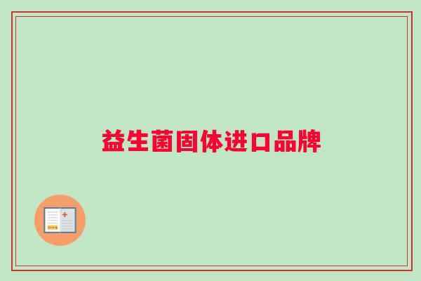 益生菌固体进口品牌