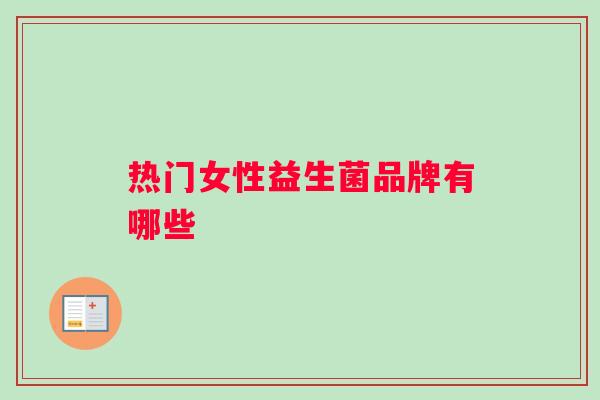 热门女性益生菌品牌有哪些