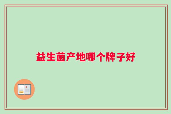益生菌产地哪个牌子好