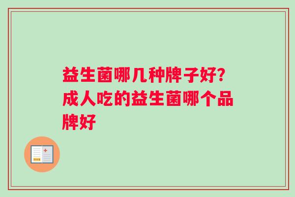 益生菌哪几种牌子好？成人吃的益生菌哪个品牌好
