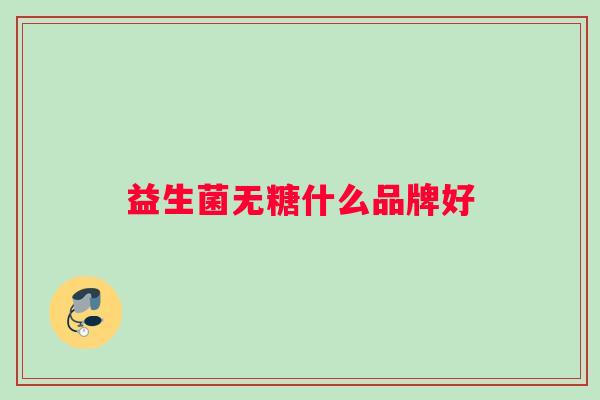 益生菌无糖什么品牌好