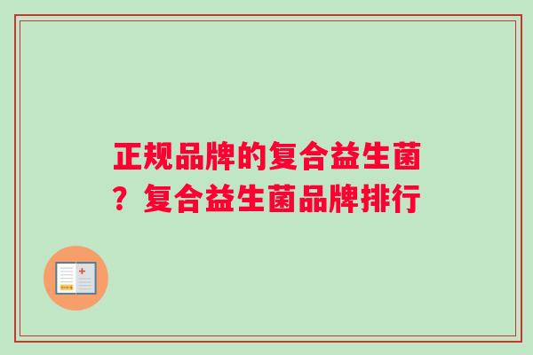 正规品牌的复合益生菌？复合益生菌品牌排行