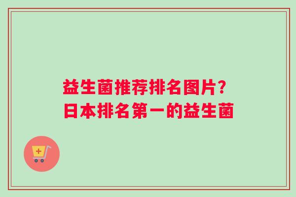 益生菌推荐排名图片？日本排名第一的益生菌