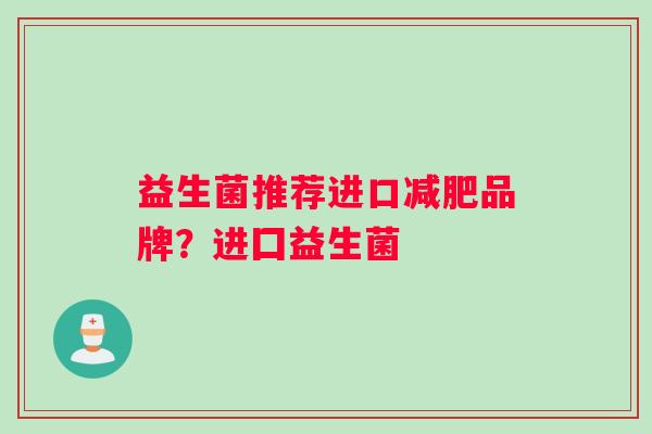 益生菌推荐进口品牌？进囗益生菌