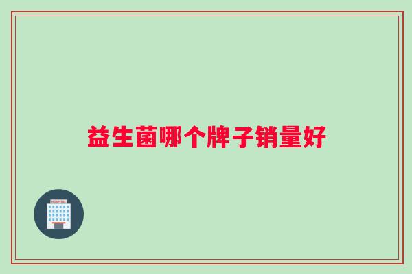 益生菌哪个牌子销量好