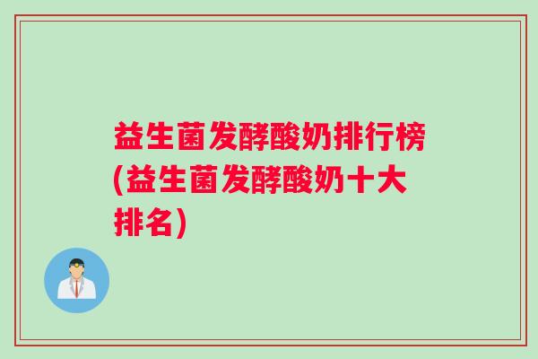 益生菌发酵酸奶排行榜(益生菌发酵酸奶十大排名)
