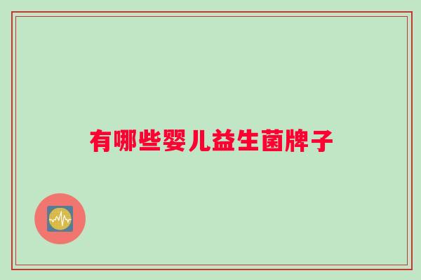 有哪些婴儿益生菌牌子