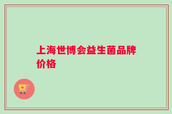 上海世博会益生菌品牌价格