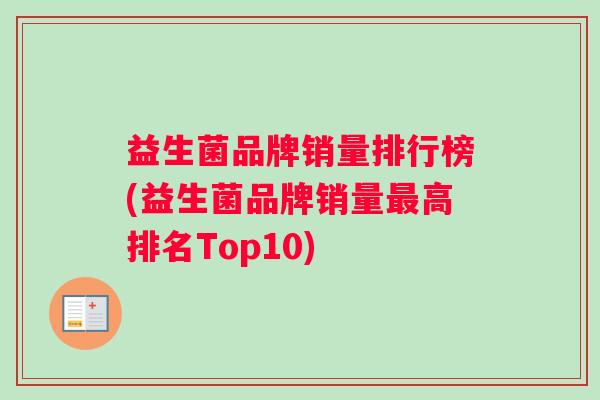 益生菌品牌销量排行榜(益生菌品牌销量高排名Top10)