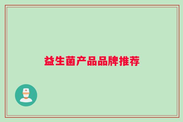益生菌产品品牌推荐