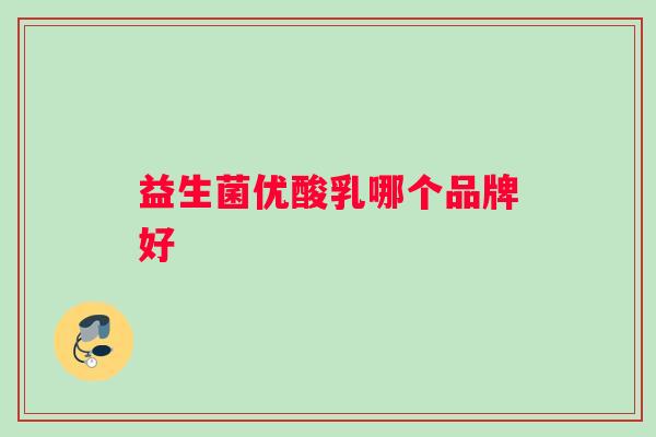益生菌优酸乳哪个品牌好