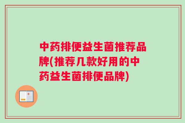 排便益生菌推荐品牌(推荐几款好用的益生菌排便品牌)