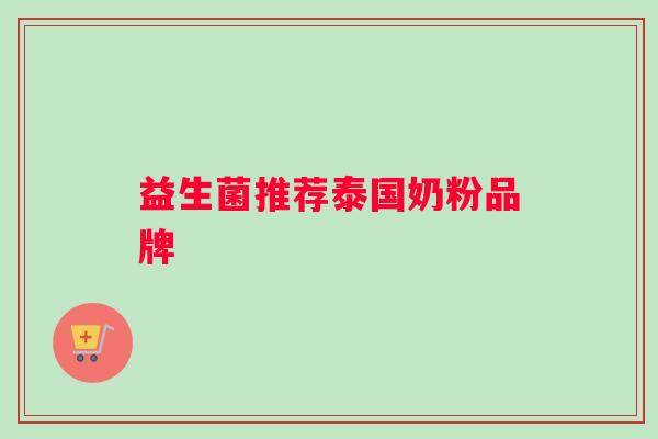益生菌推荐泰国奶粉品牌