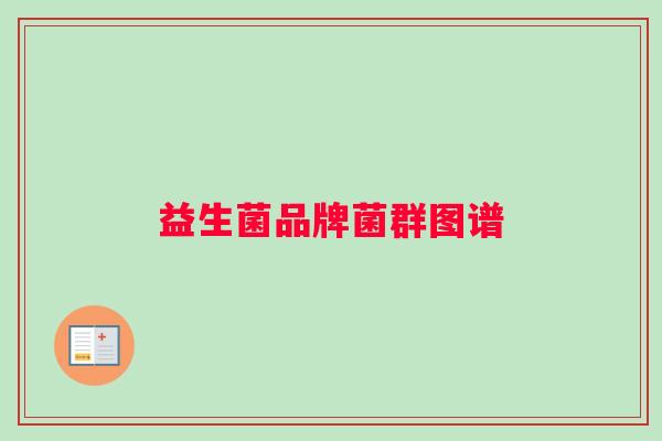 益生菌品牌菌群图谱