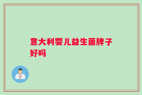 意大利婴儿益生菌牌子好吗