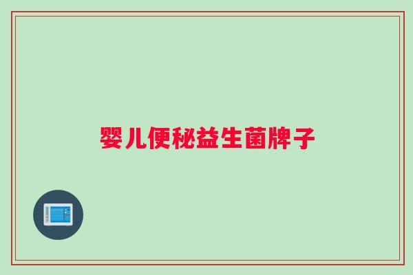 婴儿益生菌牌子 婴儿益生菌牌子