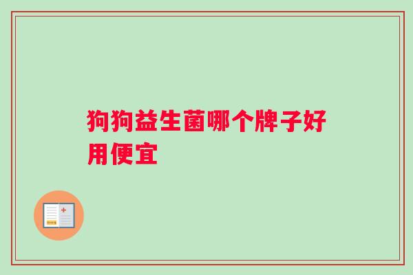 狗狗益生菌哪个牌子好用便宜