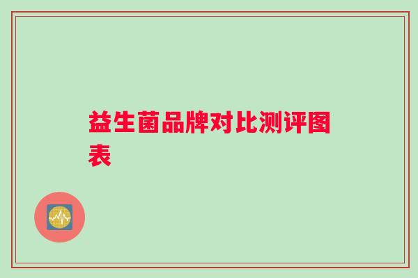 益生菌品牌对比测评图表