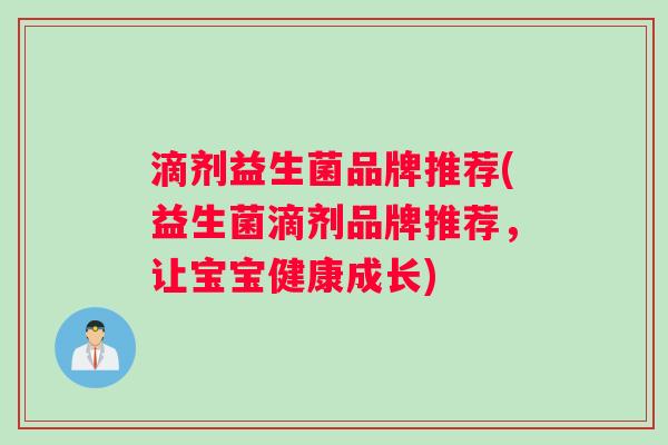 滴剂益生菌品牌推荐(益生菌滴剂品牌推荐，让宝宝健康成长)