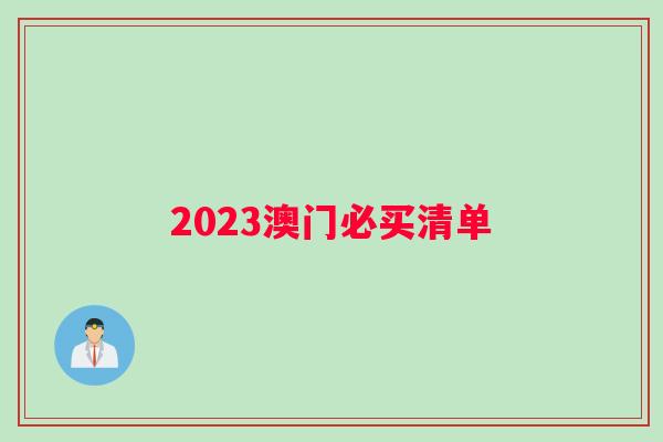 2023澳门必买清单