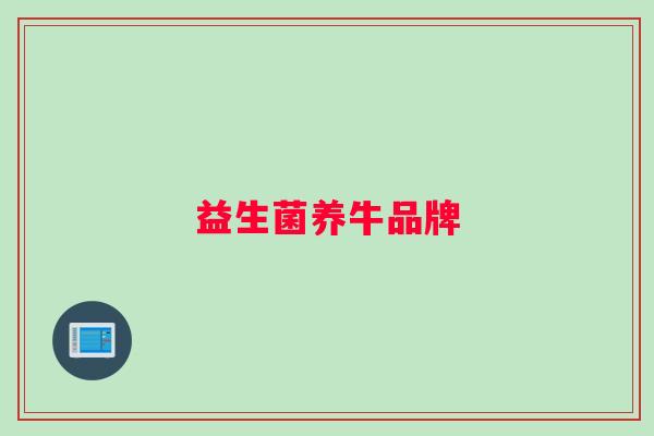 益生菌养牛品牌