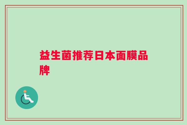 益生菌推荐日本面膜品牌
