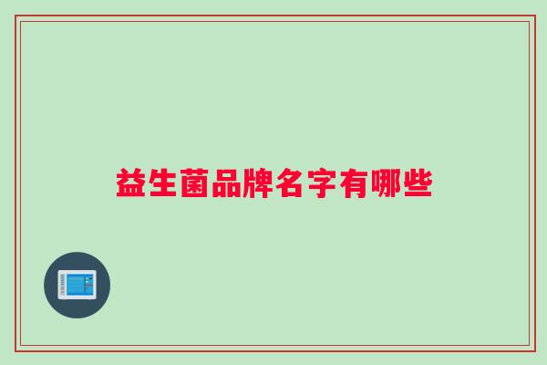 益生菌品牌名字有哪些
