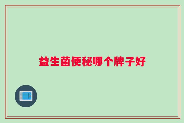 益生菌哪个牌子好