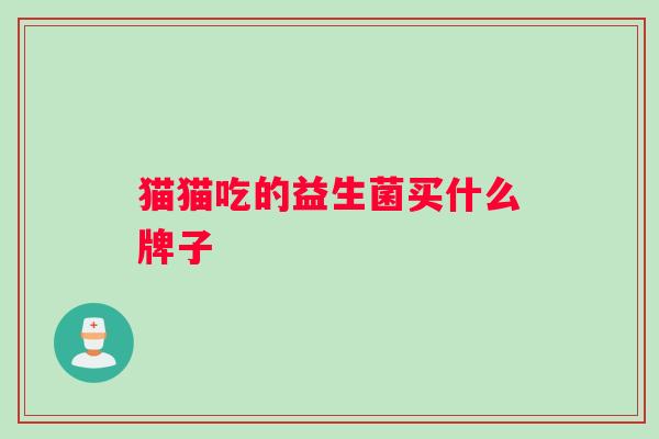 猫猫吃的益生菌买什么牌子