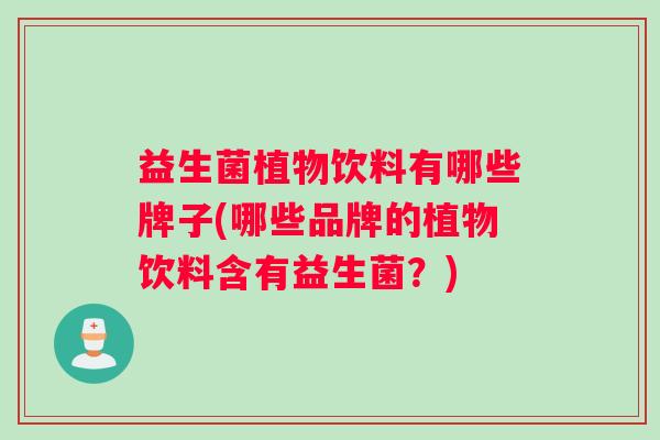 益生菌植物饮料有哪些牌子(哪些品牌的植物饮料含有益生菌？)