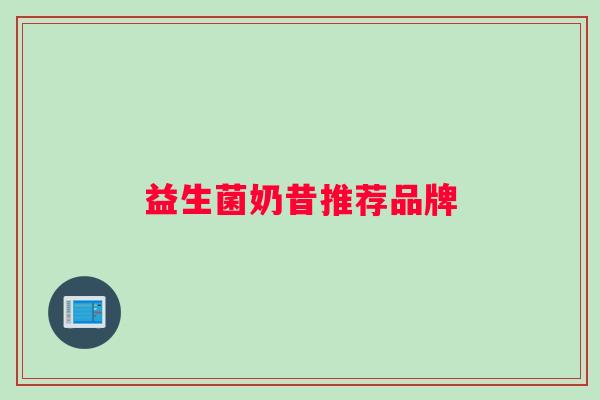 益生菌奶昔推荐品牌