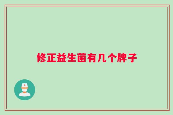 修正益生菌有几个牌子