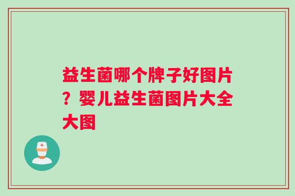 益生菌哪个牌子好图片?婴儿益生菌图片大全大图 益生菌哪个牌子好图片?婴儿益生菌图片大全大图